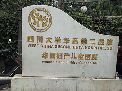 四川大学华西第二医院选用贺众牌产品及服务