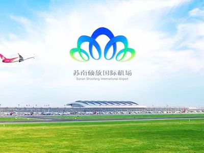 苏南硕放国际机场选用贺众牌产品及服务