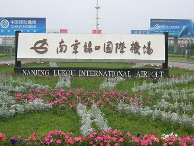 南京禄口国际机场选用贺众牌产品及服务
