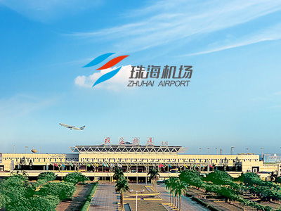 珠海机场选用贺众牌产品及服务